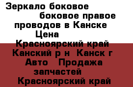 Зеркало боковое, FR, Travig, XM220, боковое правое, 5 проводов в Канске. › Цена ­ 1 000 - Красноярский край, Канский р-н, Канск г. Авто » Продажа запчастей   . Красноярский край